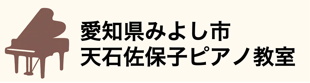 愛知県みよし市・天石佐保子ピアノ教室